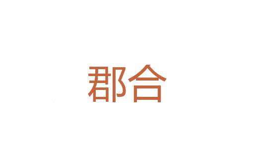 癌变