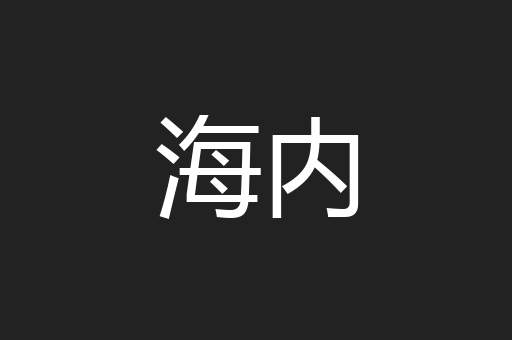 海内