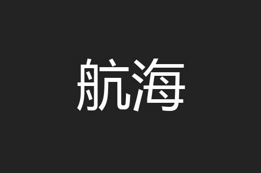 航海