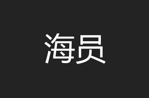 海员