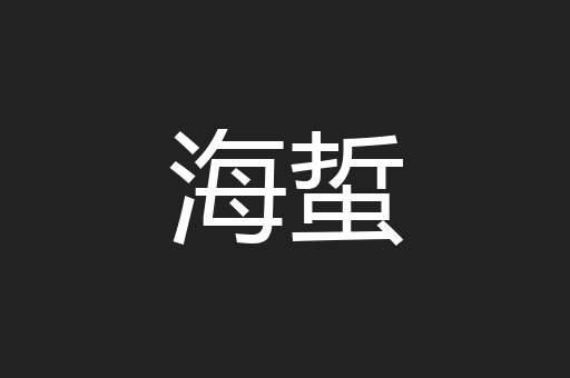 海蜇