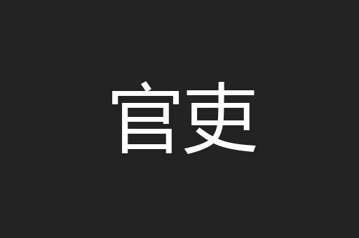官吏