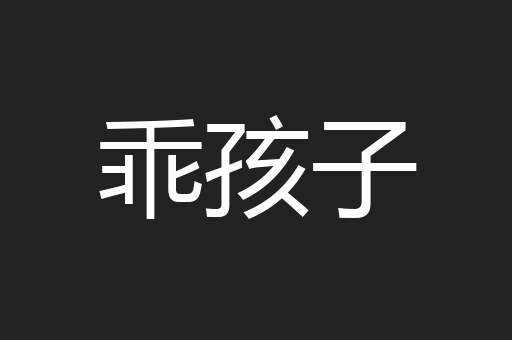 乖孩子