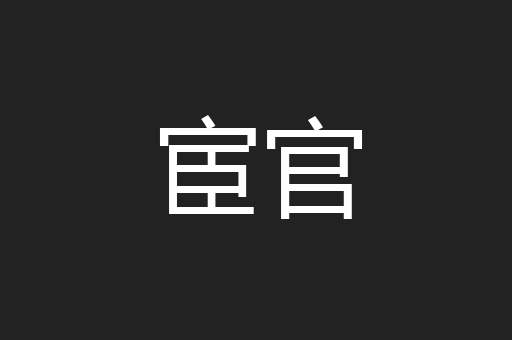 宦官