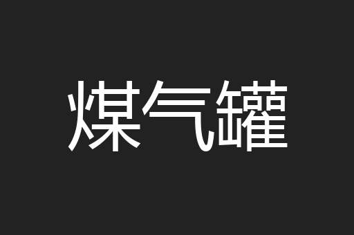 煤气罐