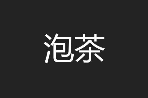 泡茶