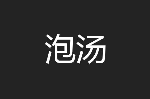 泡汤