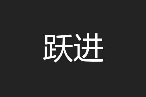 跃进