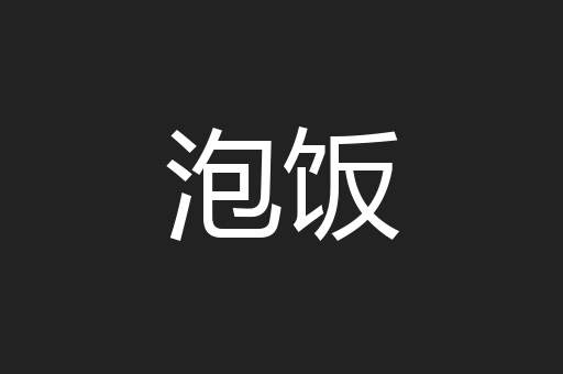 泡饭