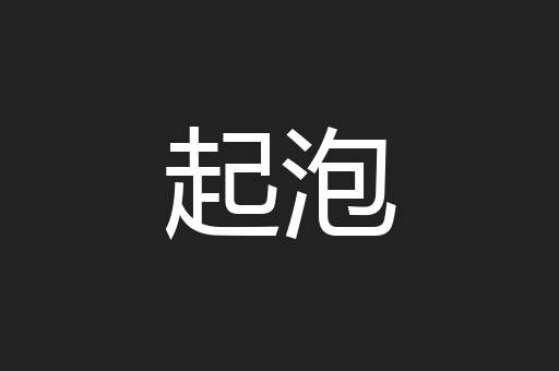 起泡