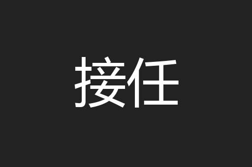 接任