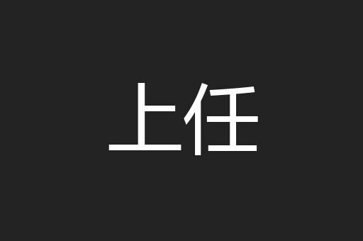 上任