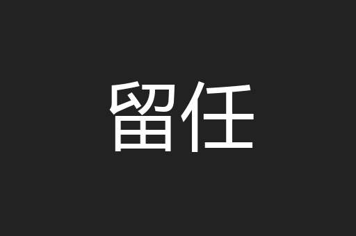 留任