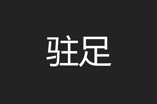 驻足
