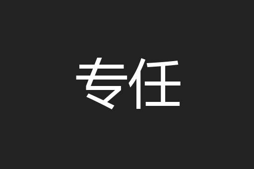 专任