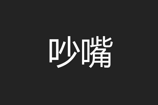 吵嘴