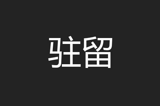 驻留