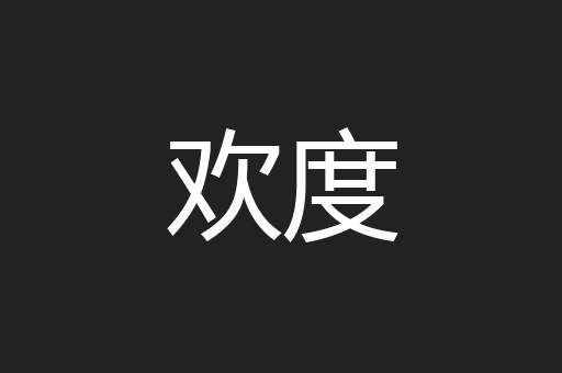 欢度