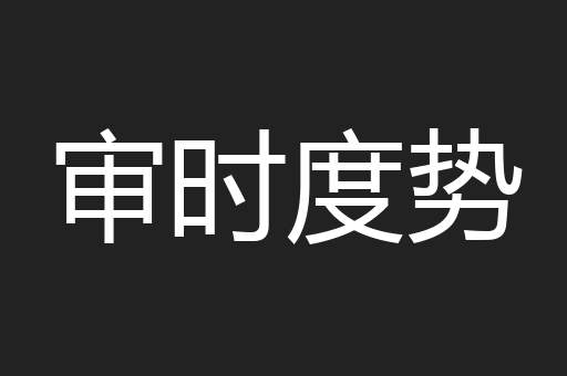 审时度势