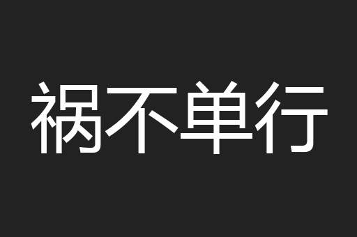 祸不单行