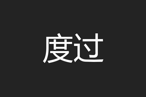 度过