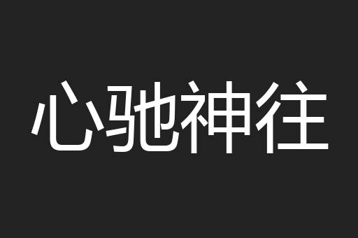 心驰神往
