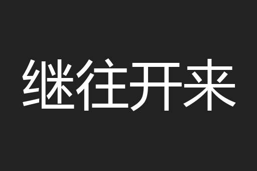 继往开来