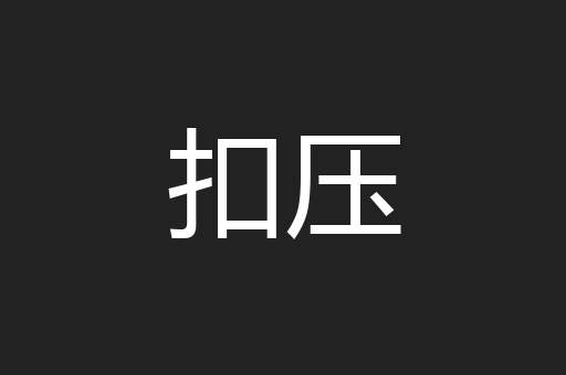 扣压