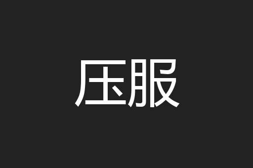压服