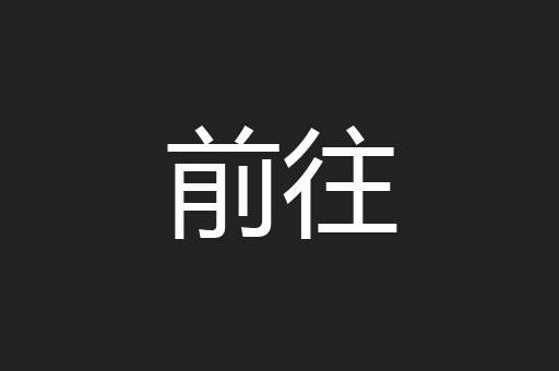 前往