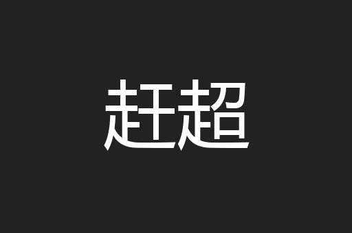 赶超