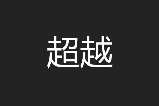 超越