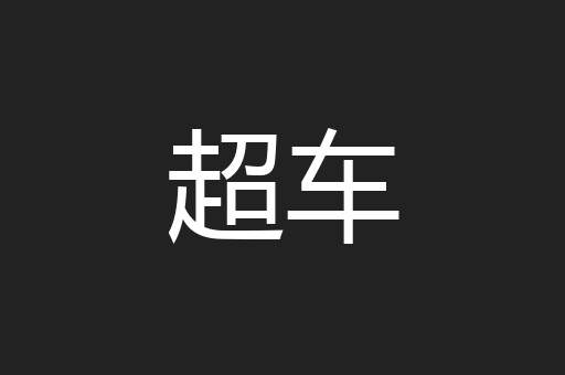 超车