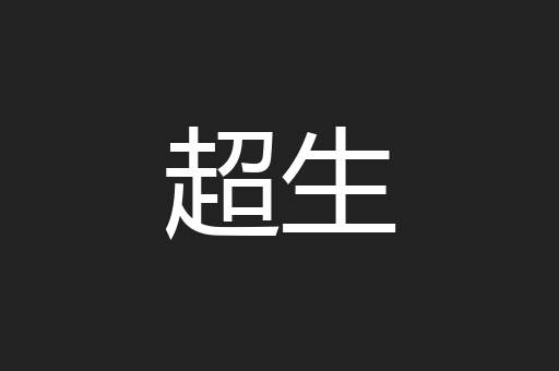 超生