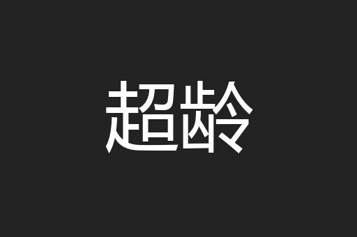 超龄