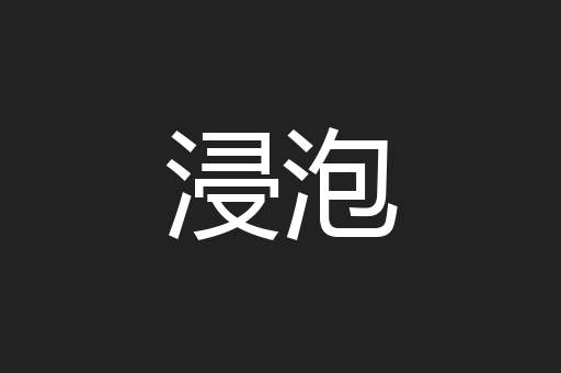 浸泡