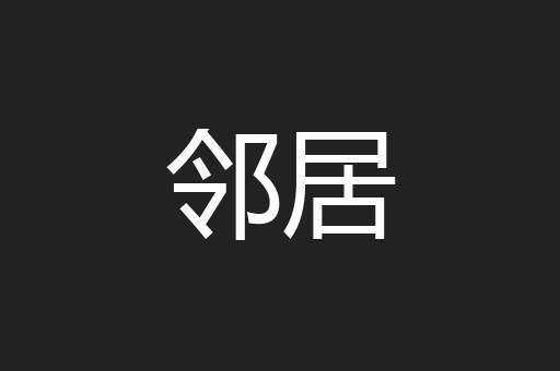 邻居