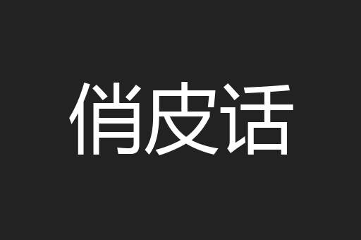 俏皮话