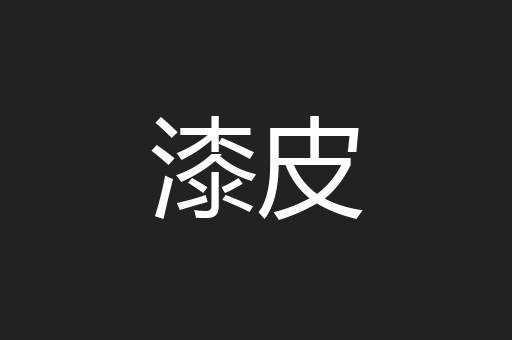 漆皮