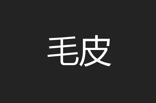 毛皮