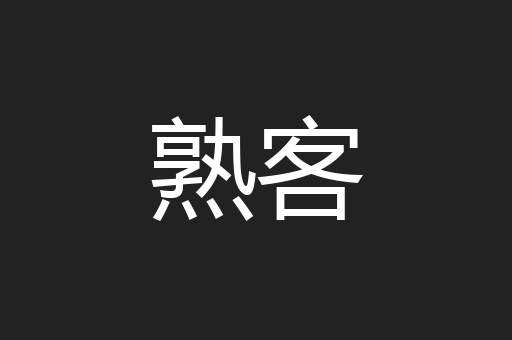 熟客