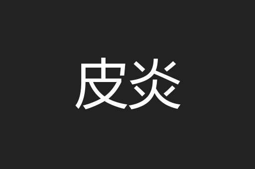 皮炎