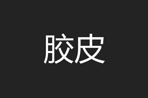 胶皮