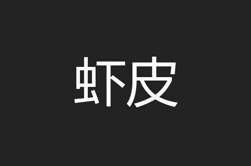 虾皮