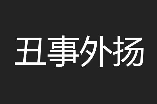 丑事外扬