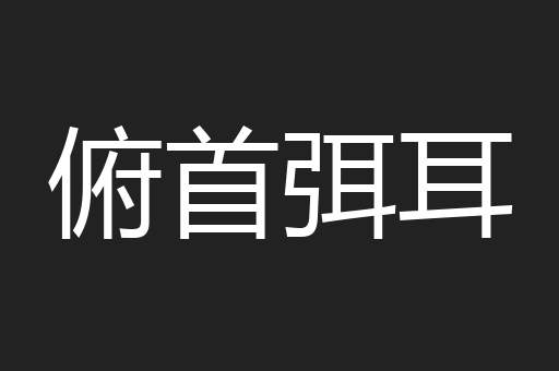 俯首弭耳