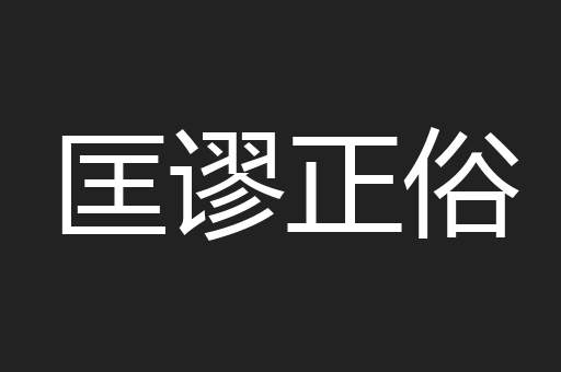 匡谬正俗