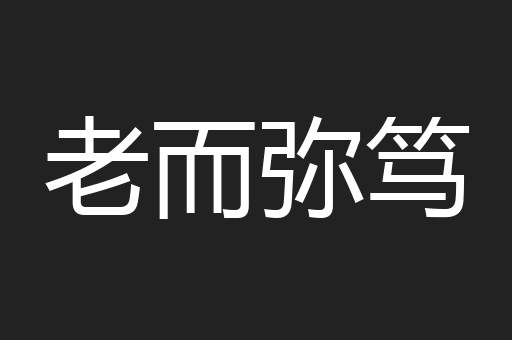 老而弥笃