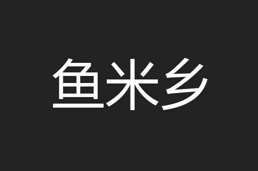 鱼米乡