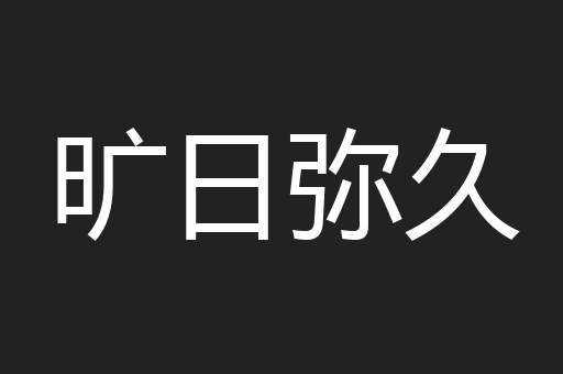 旷日弥久